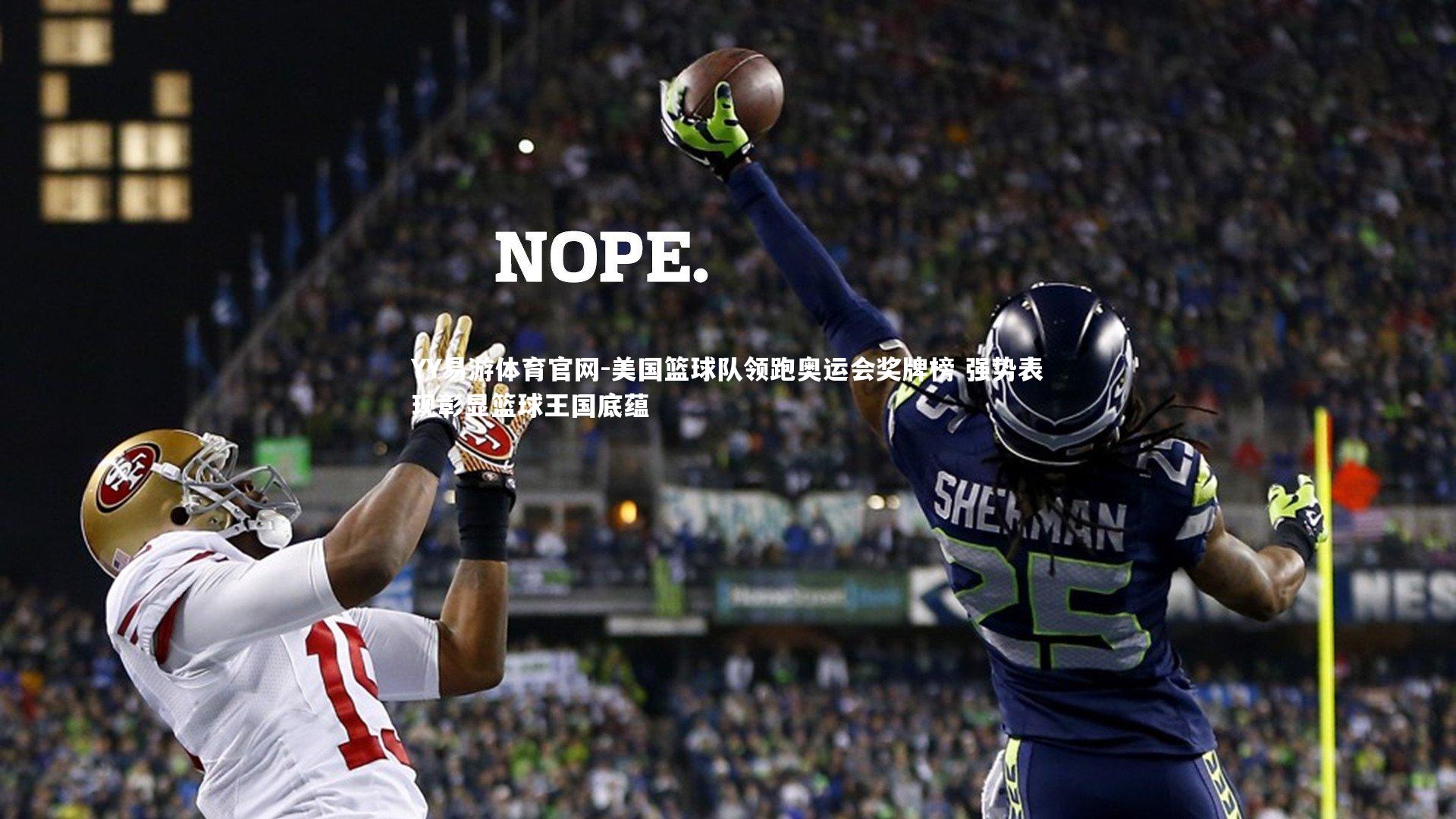 美国篮球队领跑奥运会奖牌榜 强势表现彰显篮球王国底蕴