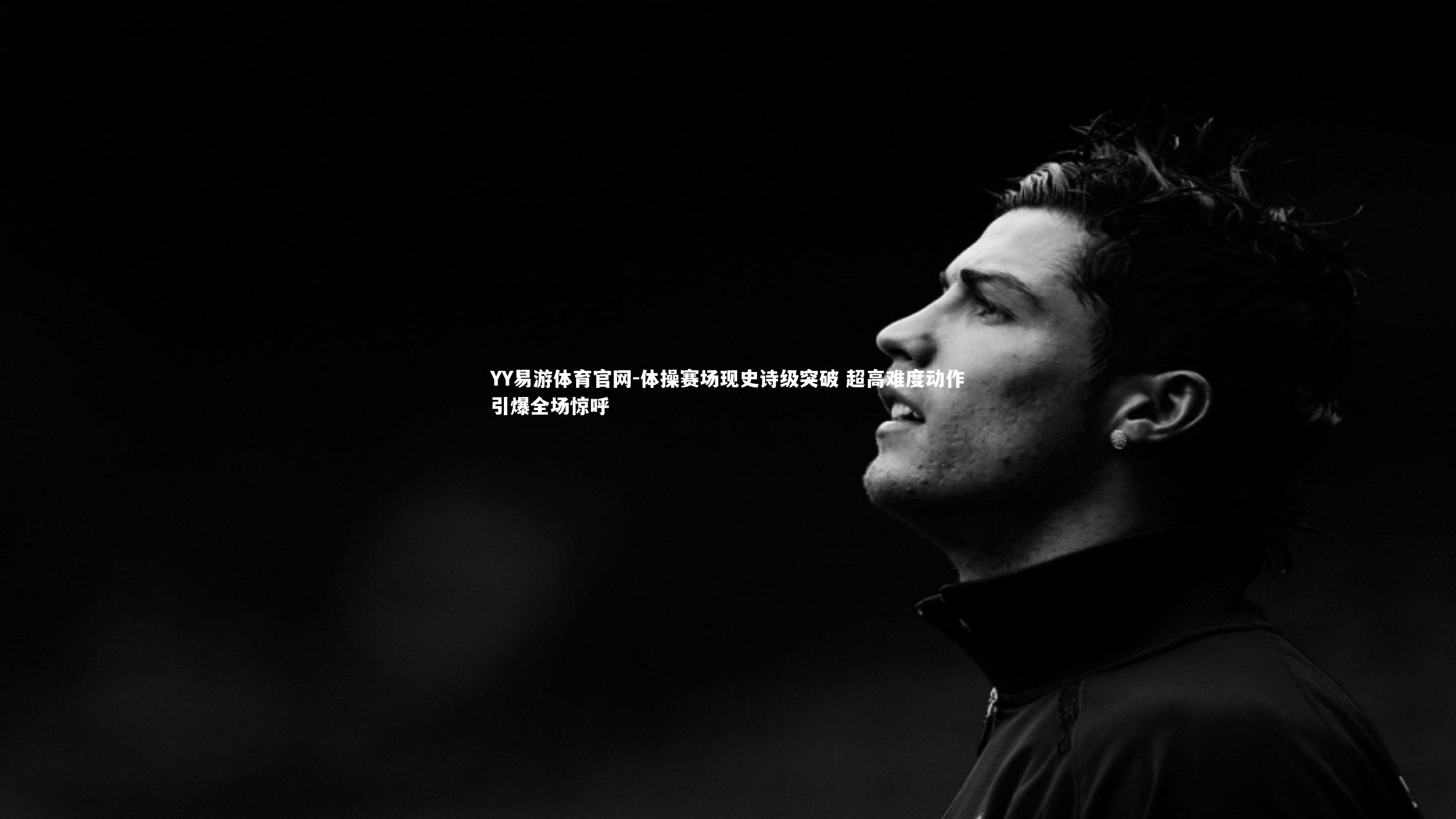 体操赛场现史诗级突破 超高难度动作引爆全场惊呼