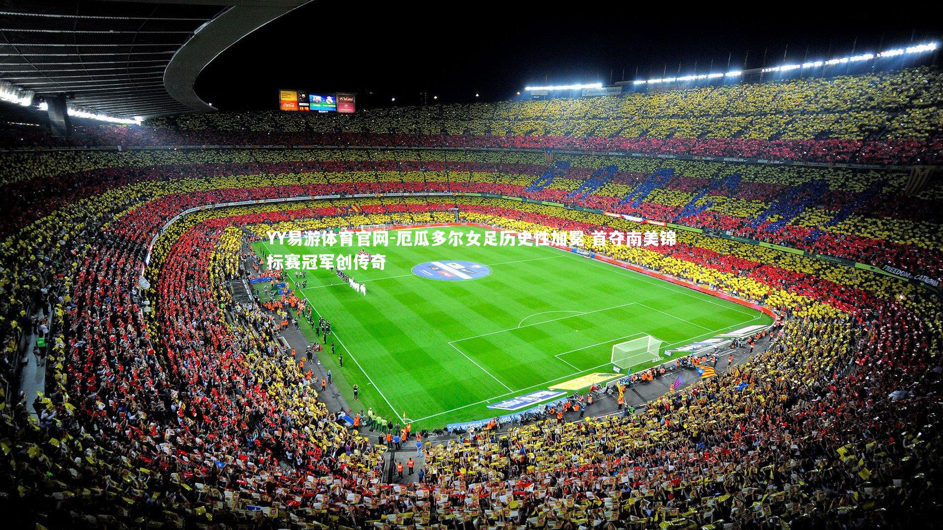 YY易游体育官网-厄瓜多尔女足历史性加冕 首夺南美锦标赛冠军创传奇