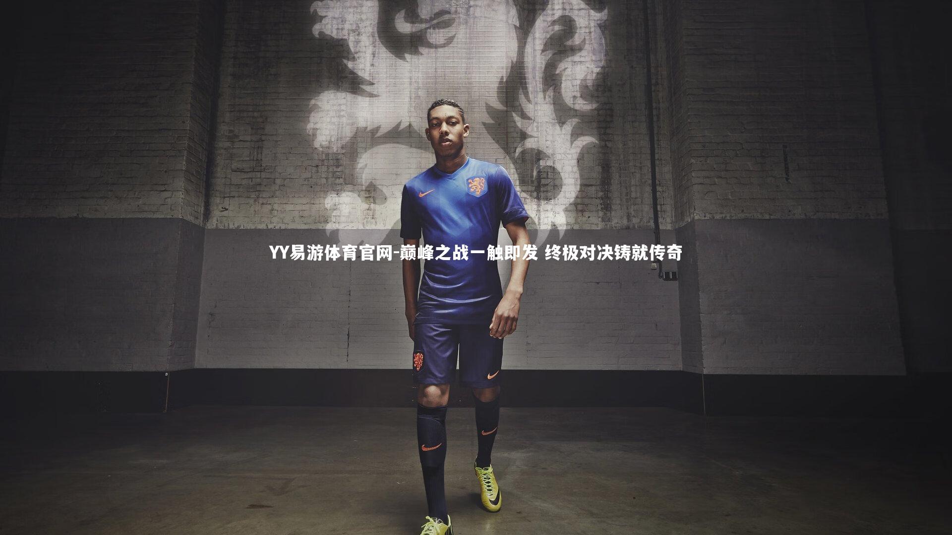 YY易游体育官网-巅峰之战一触即发 终极对决铸就传奇