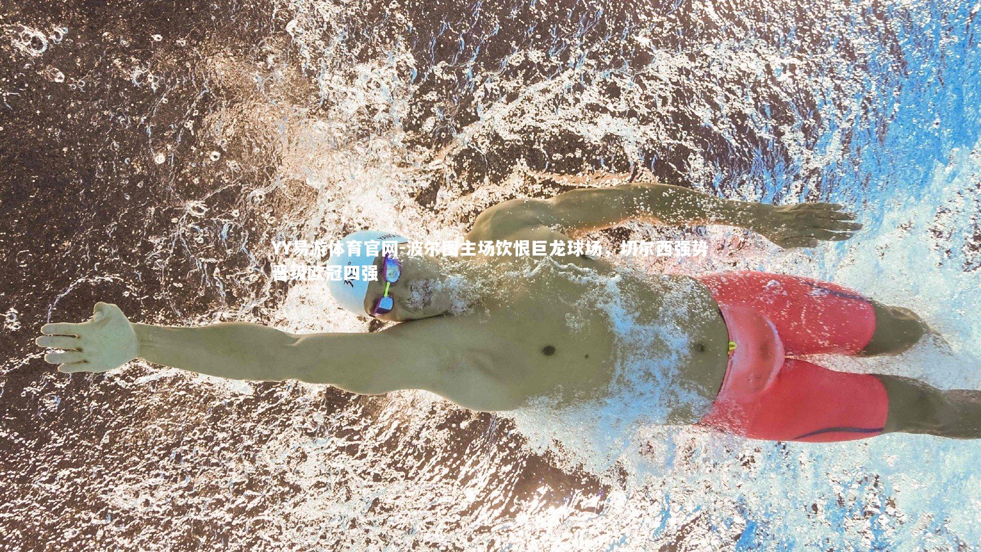 YY易游体育官网-波尔图主场饮恨巨龙球场，切尔西强势晋级欧冠四强