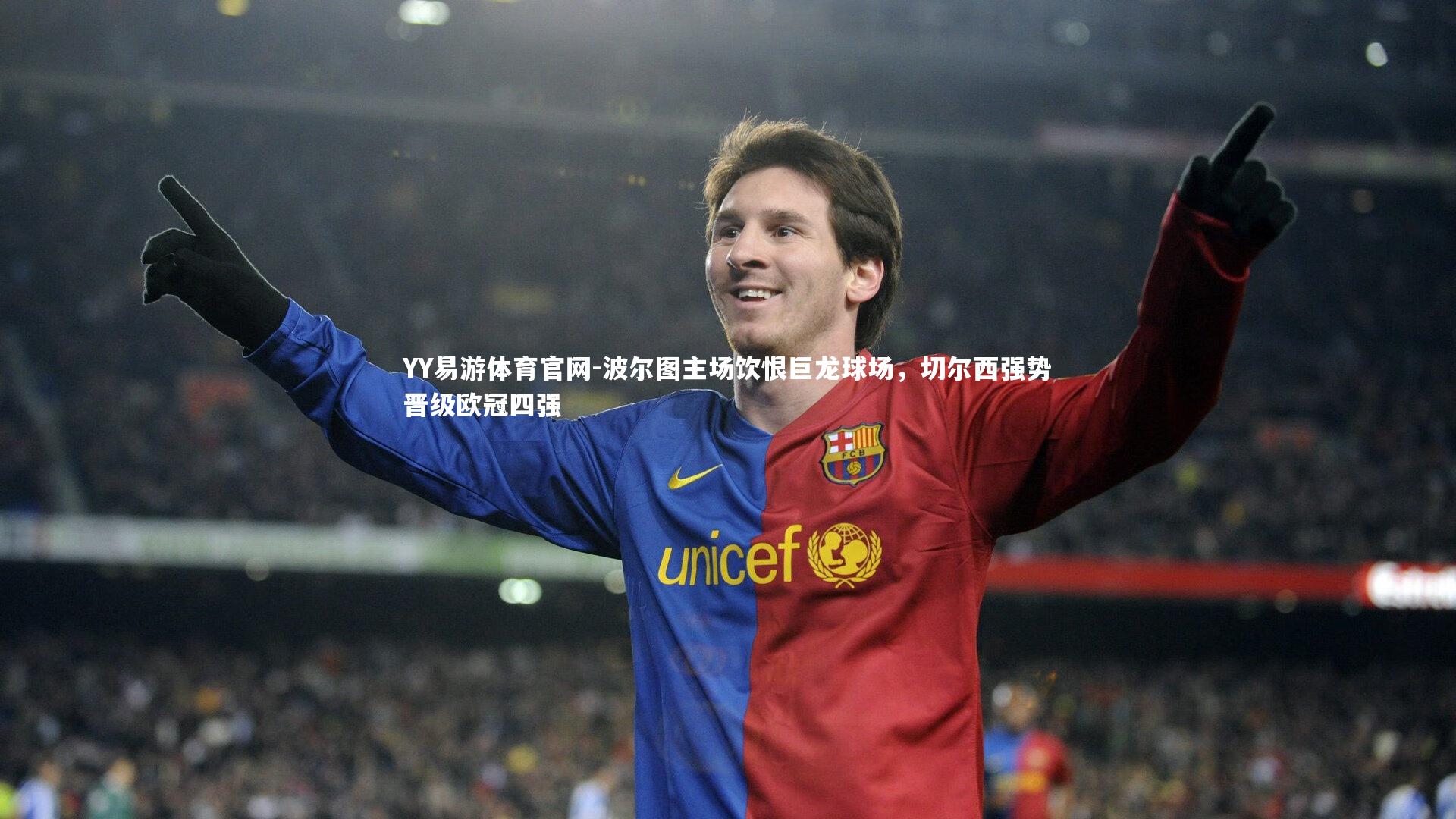 波尔图主场饮恨巨龙球场，切尔西强势晋级欧冠四强