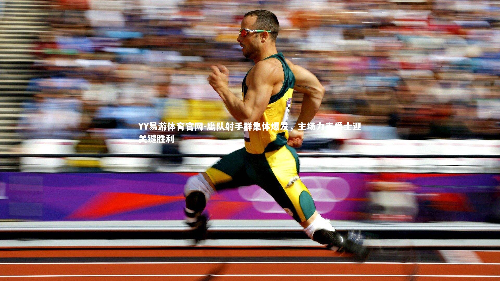 鹰队射手群集体爆发，主场力克爵士迎关键胜利